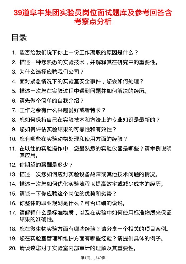 39道阜丰集团实验员岗位面试题库及参考回答含考察点分析