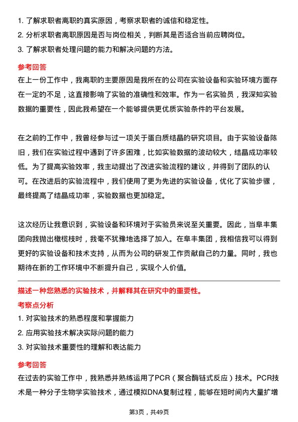 39道阜丰集团实验员岗位面试题库及参考回答含考察点分析