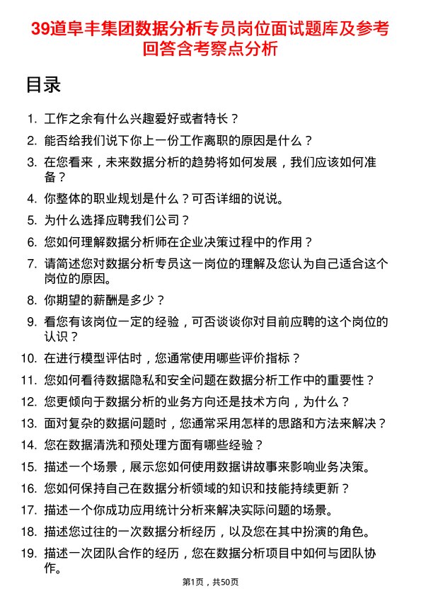 39道阜丰集团数据分析专员岗位面试题库及参考回答含考察点分析