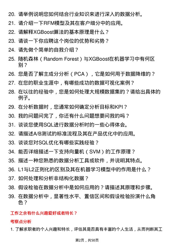 39道阜丰集团数据分析专员岗位面试题库及参考回答含考察点分析