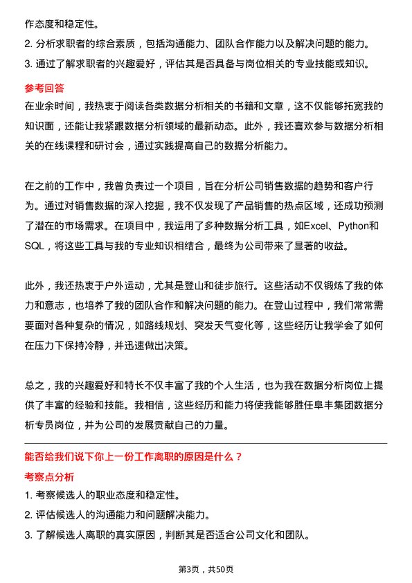 39道阜丰集团数据分析专员岗位面试题库及参考回答含考察点分析