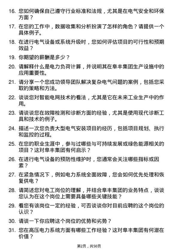 39道阜丰集团电工岗位面试题库及参考回答含考察点分析