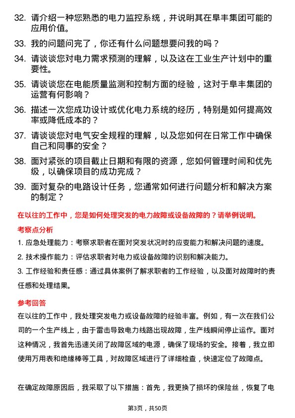 39道阜丰集团电工岗位面试题库及参考回答含考察点分析