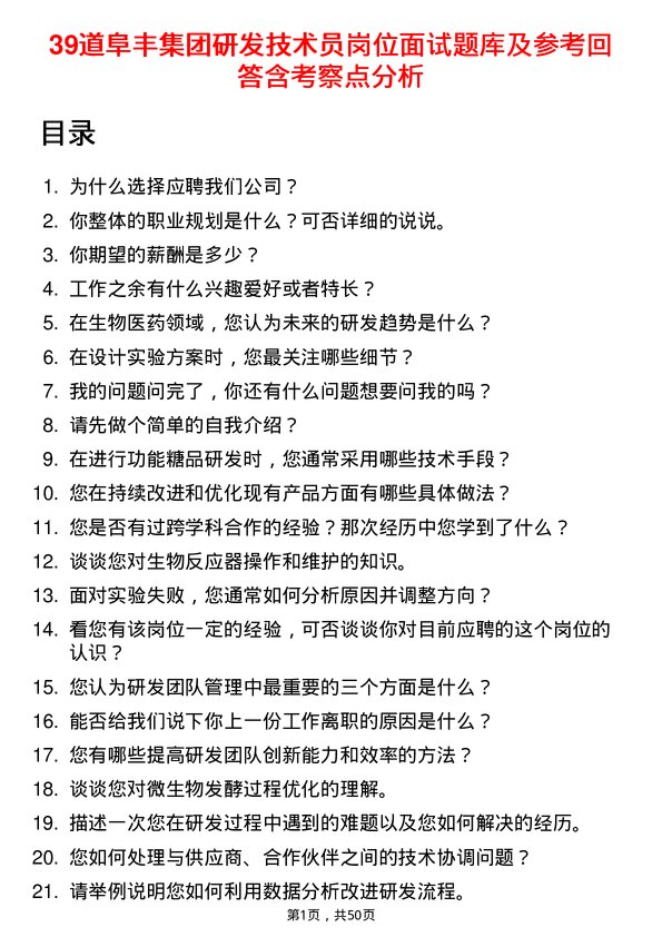 39道阜丰集团研发技术员岗位面试题库及参考回答含考察点分析