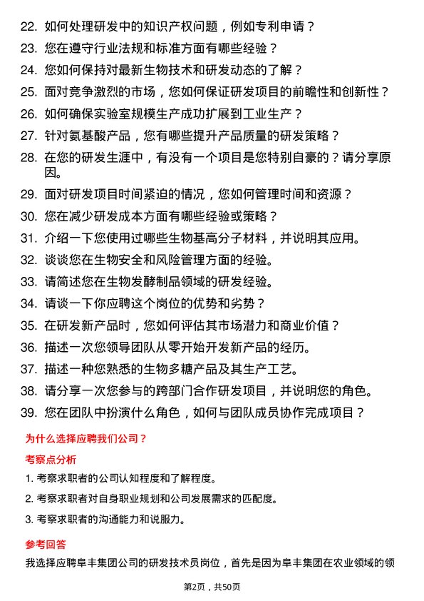 39道阜丰集团研发技术员岗位面试题库及参考回答含考察点分析