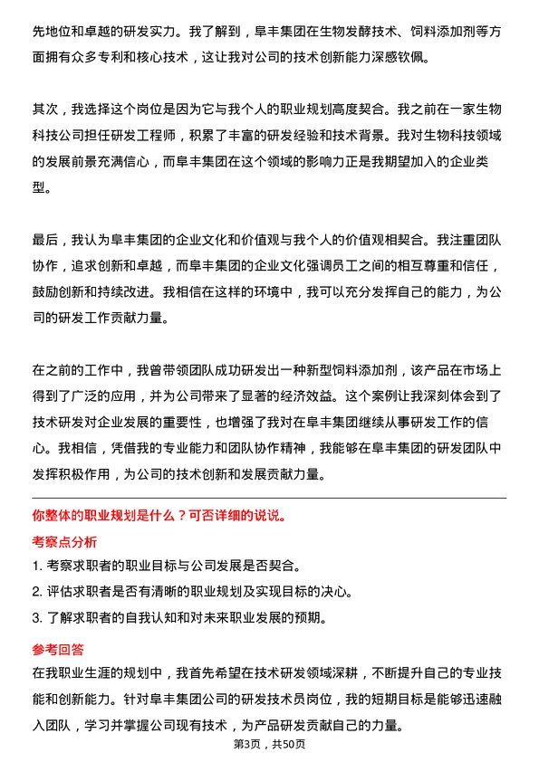 39道阜丰集团研发技术员岗位面试题库及参考回答含考察点分析