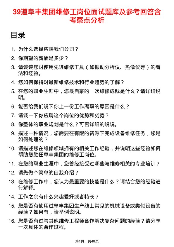 39道阜丰集团维修工岗位面试题库及参考回答含考察点分析