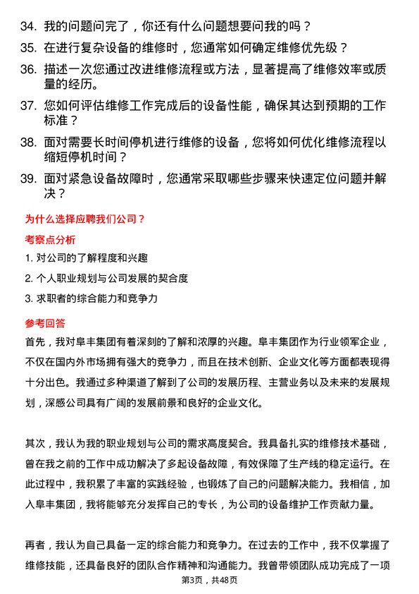 39道阜丰集团维修工岗位面试题库及参考回答含考察点分析