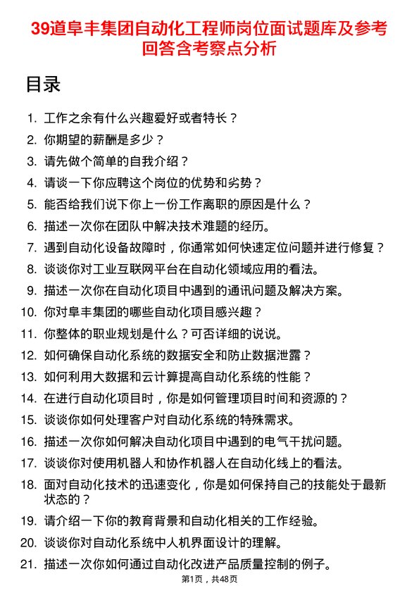 39道阜丰集团自动化工程师岗位面试题库及参考回答含考察点分析