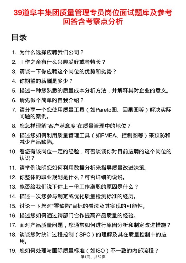 39道阜丰集团质量管理专员岗位面试题库及参考回答含考察点分析