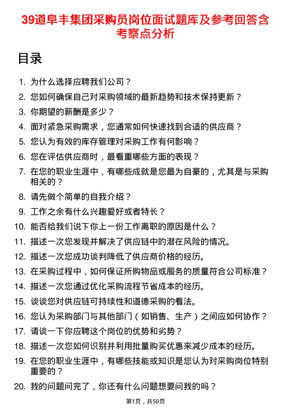 39道阜丰集团采购员岗位面试题库及参考回答含考察点分析