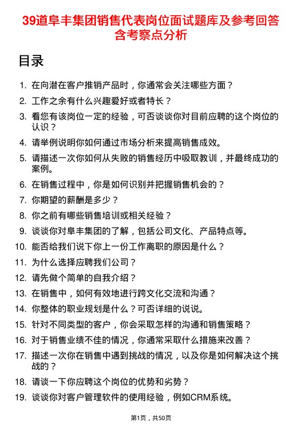 39道阜丰集团销售代表岗位面试题库及参考回答含考察点分析