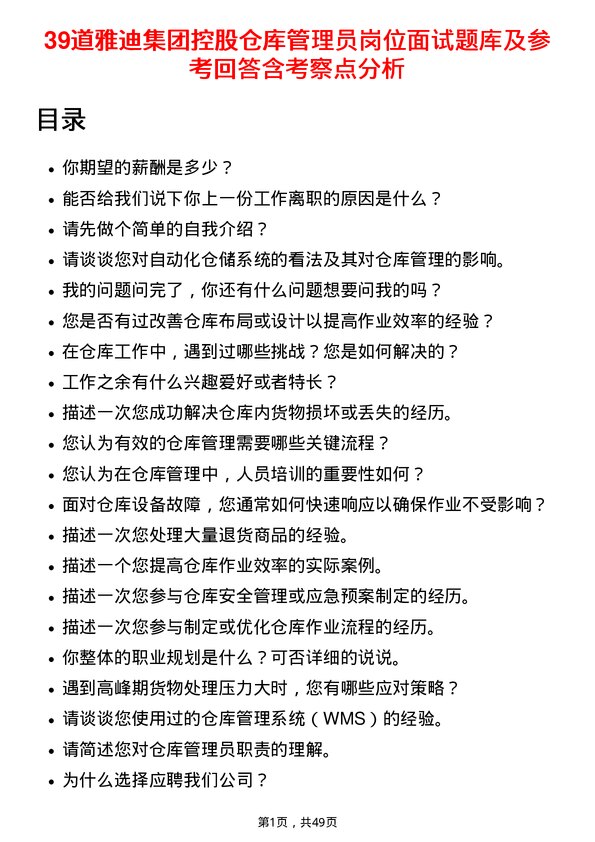 39道雅迪集团控股仓库管理员岗位面试题库及参考回答含考察点分析