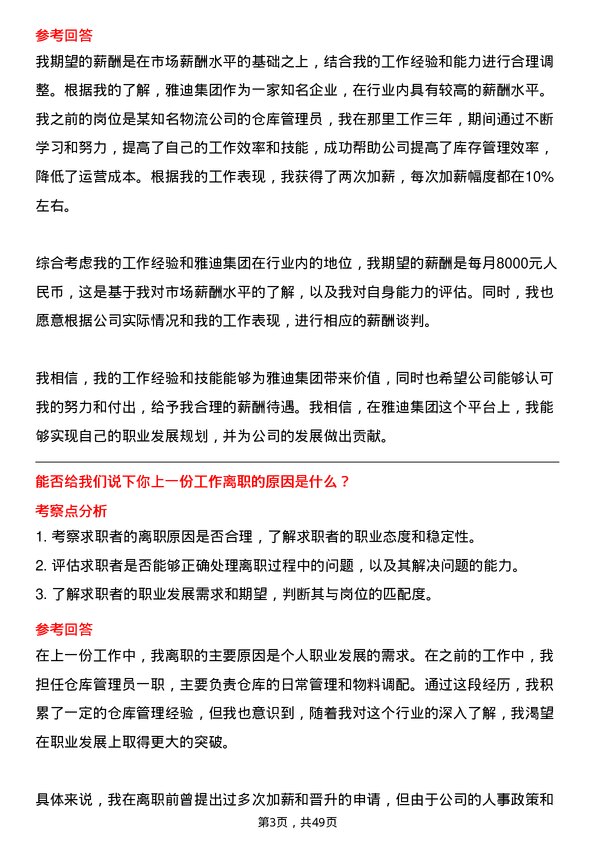 39道雅迪集团控股仓库管理员岗位面试题库及参考回答含考察点分析