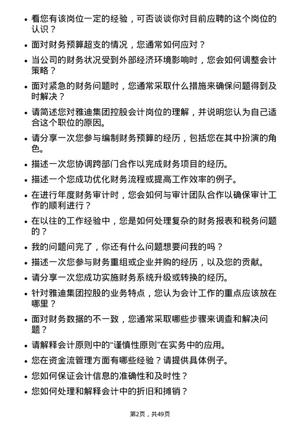 39道雅迪集团控股会计岗位面试题库及参考回答含考察点分析