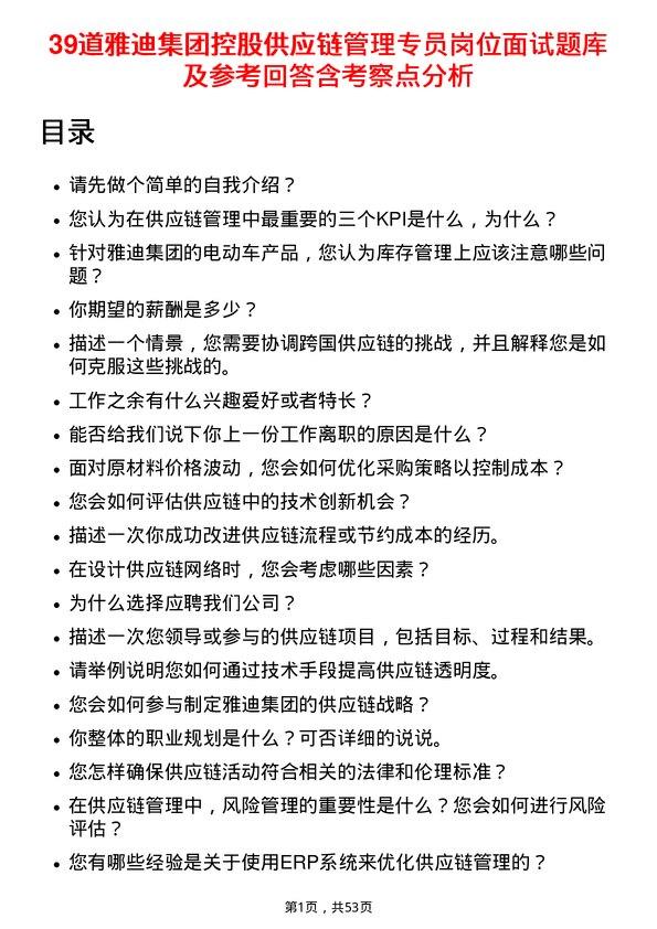 39道雅迪集团控股供应链管理专员岗位面试题库及参考回答含考察点分析