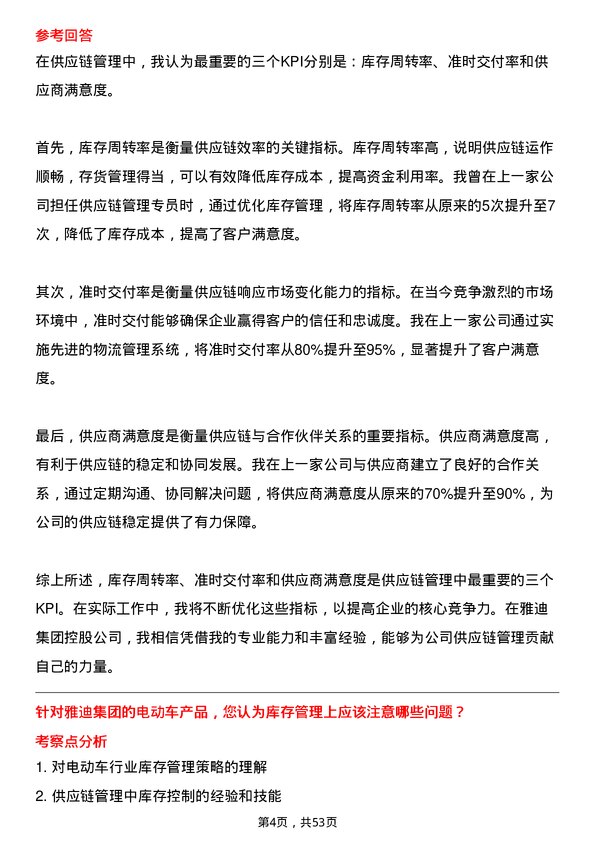 39道雅迪集团控股供应链管理专员岗位面试题库及参考回答含考察点分析