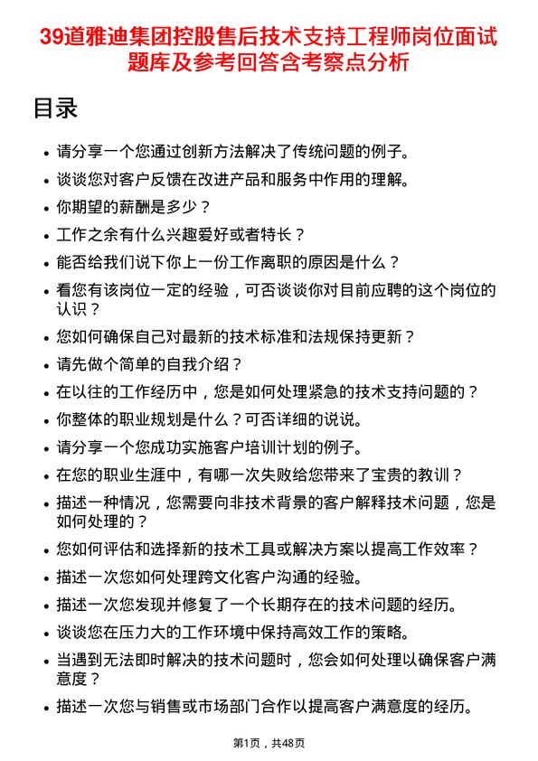 39道雅迪集团控股售后技术支持工程师岗位面试题库及参考回答含考察点分析