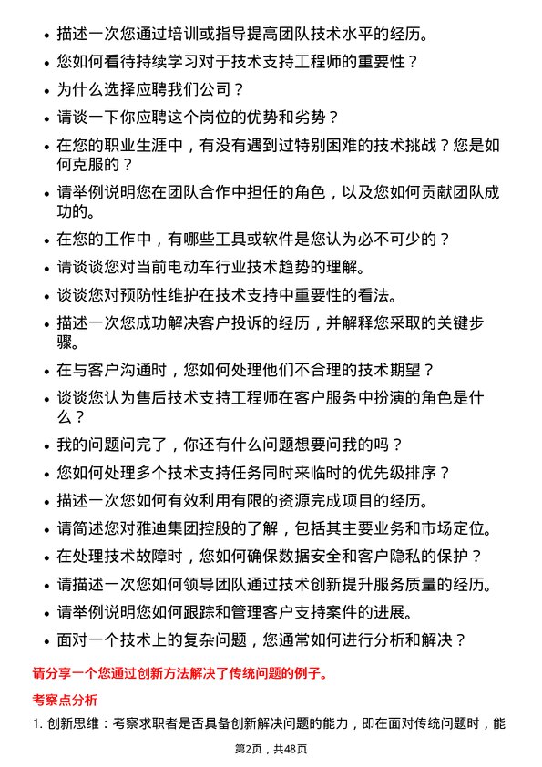 39道雅迪集团控股售后技术支持工程师岗位面试题库及参考回答含考察点分析