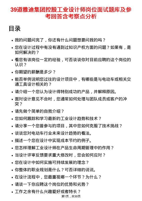 39道雅迪集团控股工业设计师岗位面试题库及参考回答含考察点分析