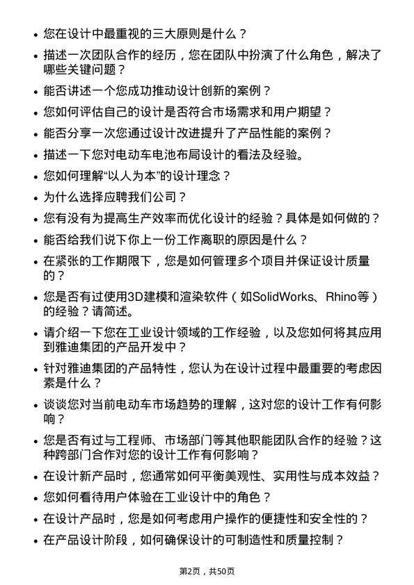 39道雅迪集团控股工业设计师岗位面试题库及参考回答含考察点分析