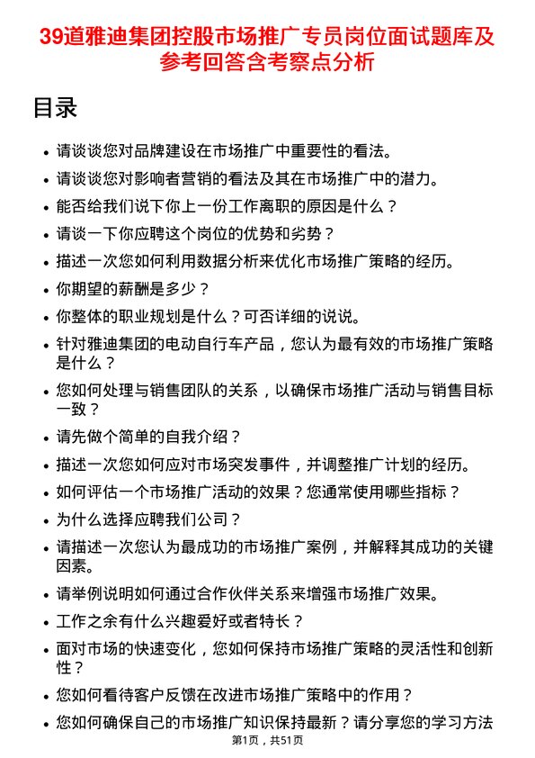 39道雅迪集团控股市场推广专员岗位面试题库及参考回答含考察点分析