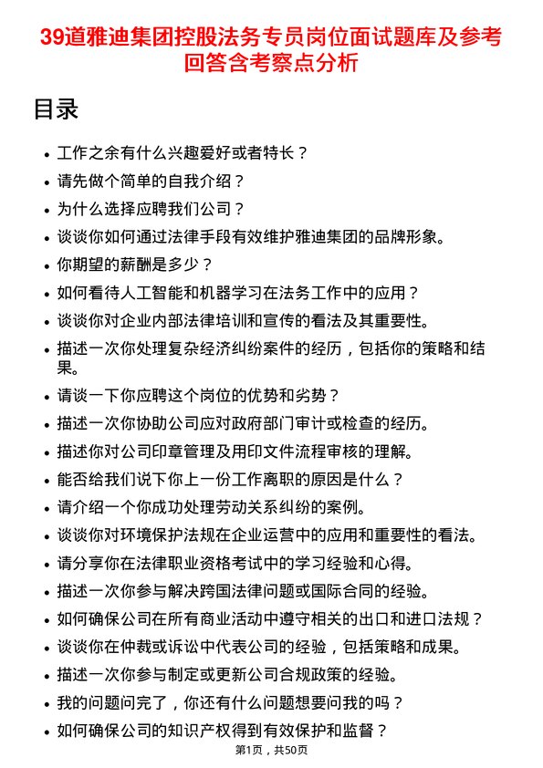 39道雅迪集团控股法务专员岗位面试题库及参考回答含考察点分析