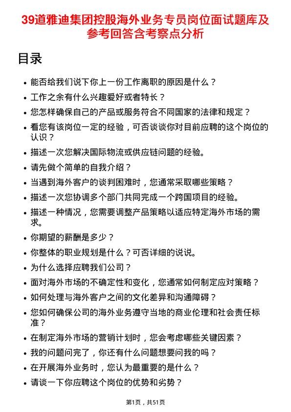 39道雅迪集团控股海外业务专员岗位面试题库及参考回答含考察点分析