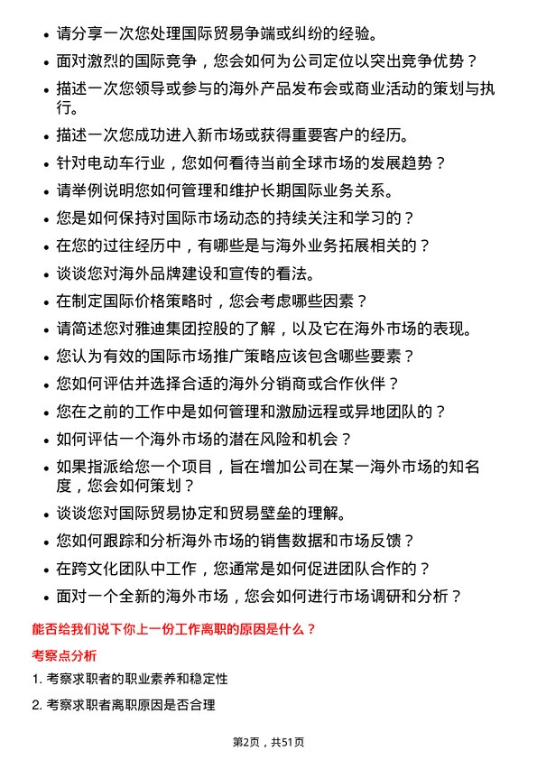 39道雅迪集团控股海外业务专员岗位面试题库及参考回答含考察点分析