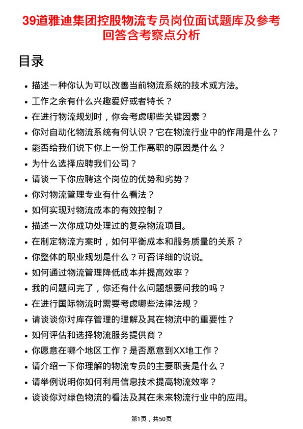 39道雅迪集团控股物流专员岗位面试题库及参考回答含考察点分析