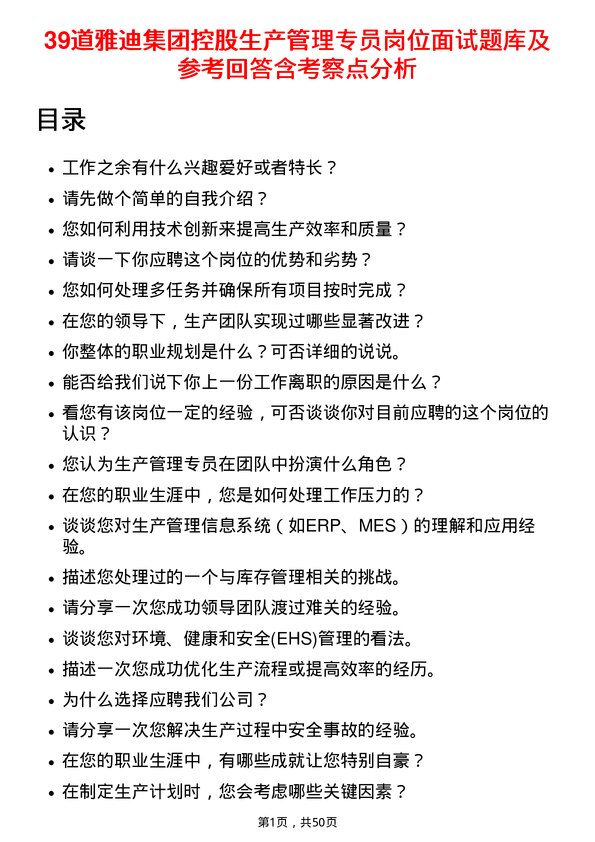 39道雅迪集团控股生产管理专员岗位面试题库及参考回答含考察点分析