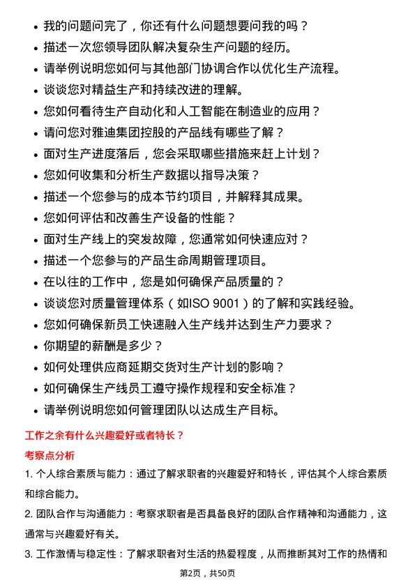 39道雅迪集团控股生产管理专员岗位面试题库及参考回答含考察点分析