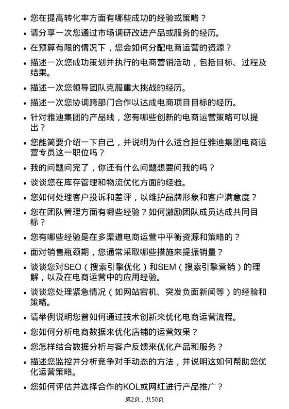 39道雅迪集团控股电商运营专员岗位面试题库及参考回答含考察点分析