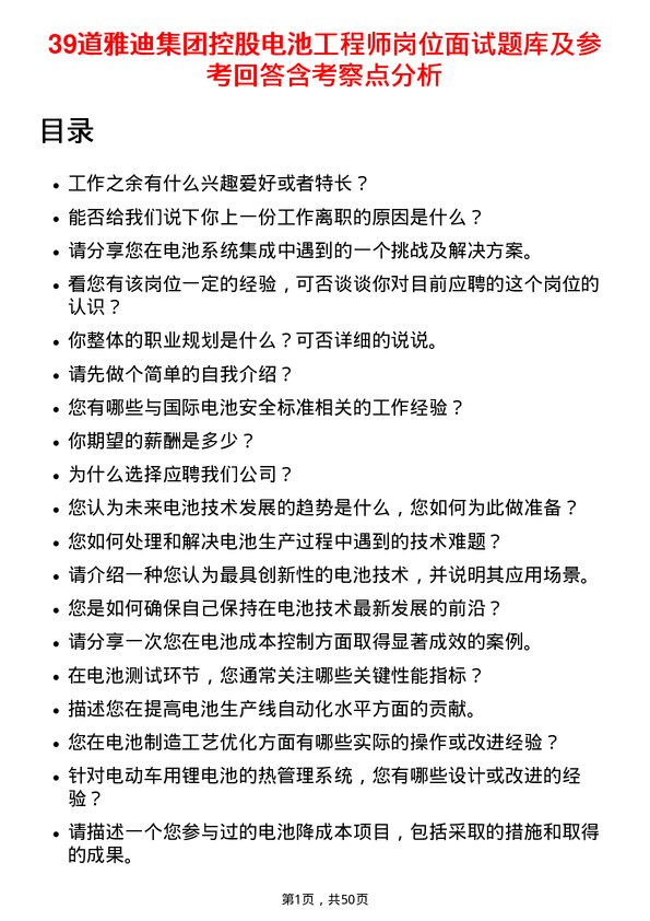 39道雅迪集团控股电池工程师岗位面试题库及参考回答含考察点分析