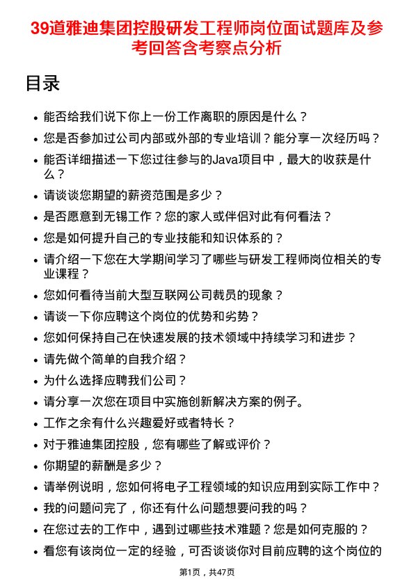 39道雅迪集团控股研发工程师岗位面试题库及参考回答含考察点分析