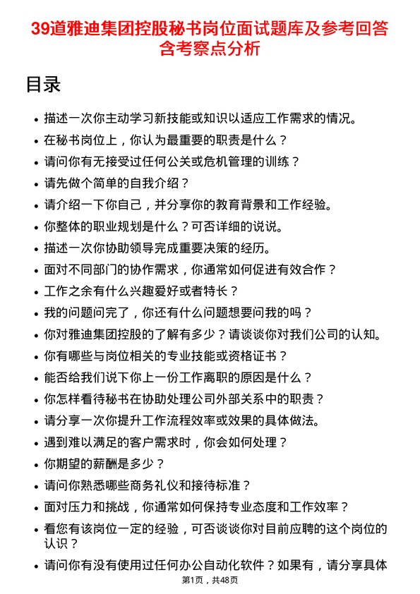 39道雅迪集团控股秘书岗位面试题库及参考回答含考察点分析