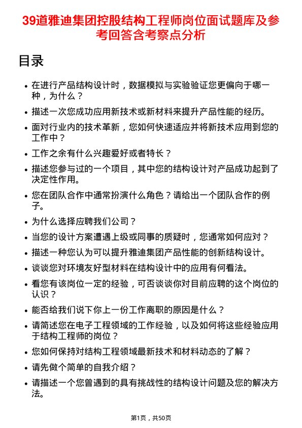 39道雅迪集团控股结构工程师岗位面试题库及参考回答含考察点分析