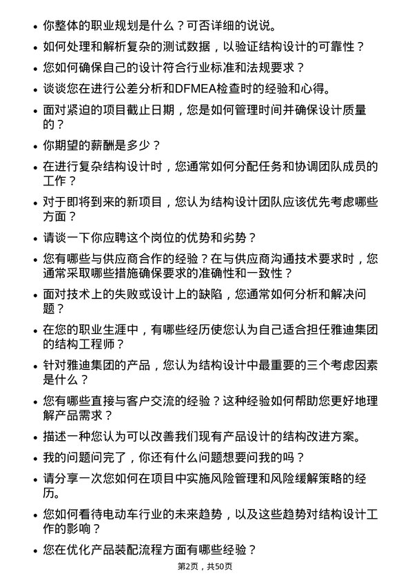 39道雅迪集团控股结构工程师岗位面试题库及参考回答含考察点分析