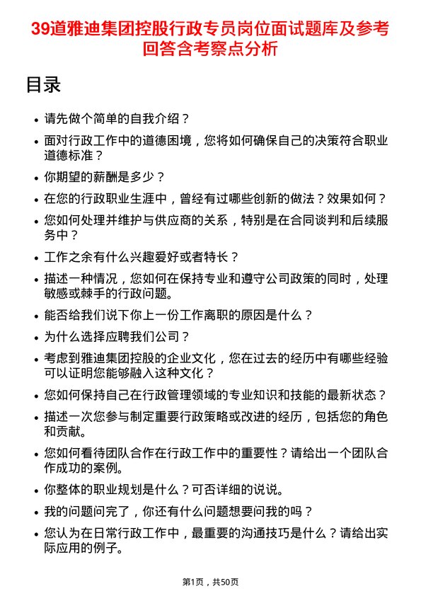 39道雅迪集团控股行政专员岗位面试题库及参考回答含考察点分析