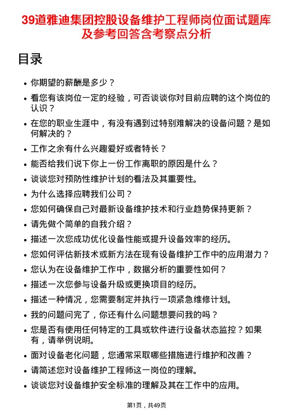 39道雅迪集团控股设备维护工程师岗位面试题库及参考回答含考察点分析