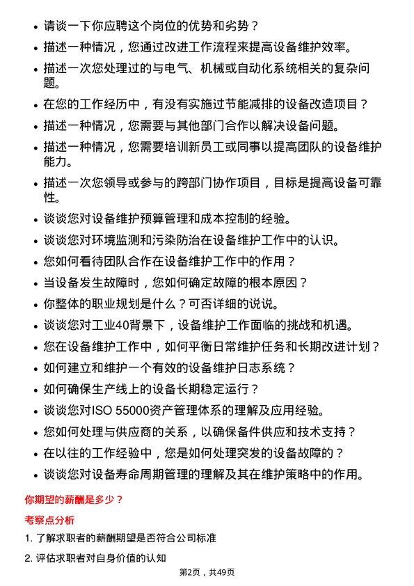 39道雅迪集团控股设备维护工程师岗位面试题库及参考回答含考察点分析