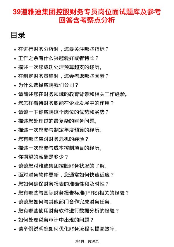 39道雅迪集团控股财务专员岗位面试题库及参考回答含考察点分析