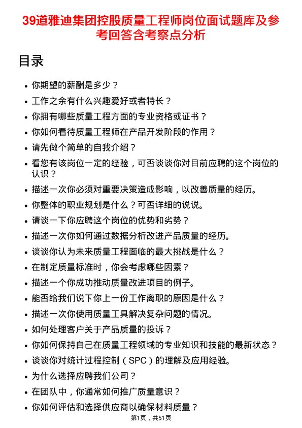 39道雅迪集团控股质量工程师岗位面试题库及参考回答含考察点分析