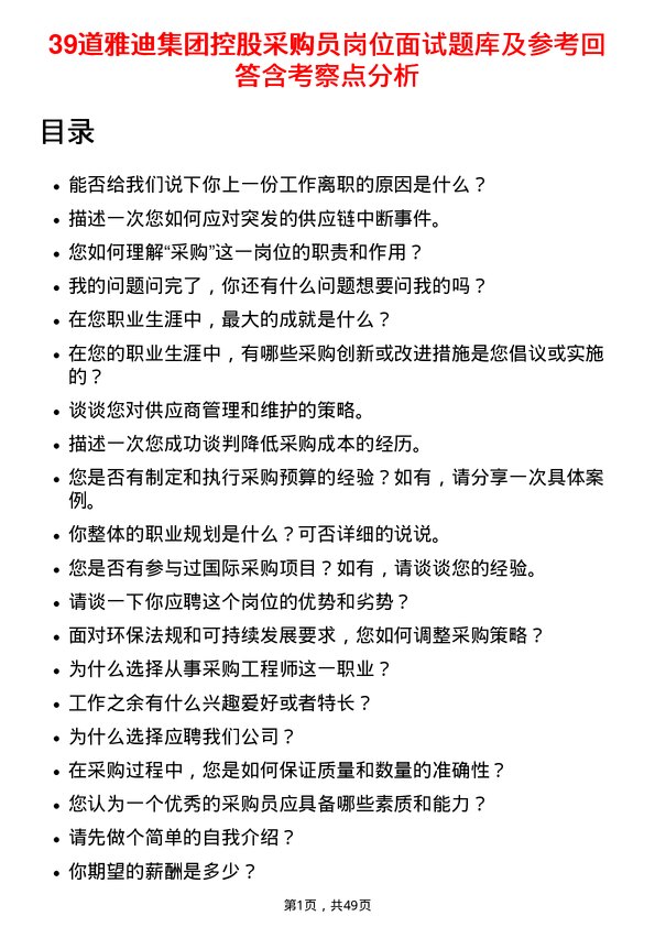 39道雅迪集团控股采购员岗位面试题库及参考回答含考察点分析