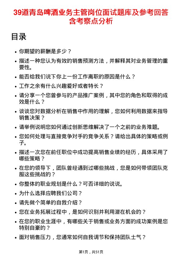 39道青岛啤酒业务主管岗位面试题库及参考回答含考察点分析