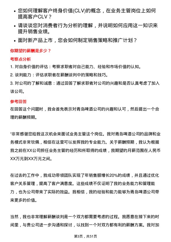 39道青岛啤酒业务主管岗位面试题库及参考回答含考察点分析