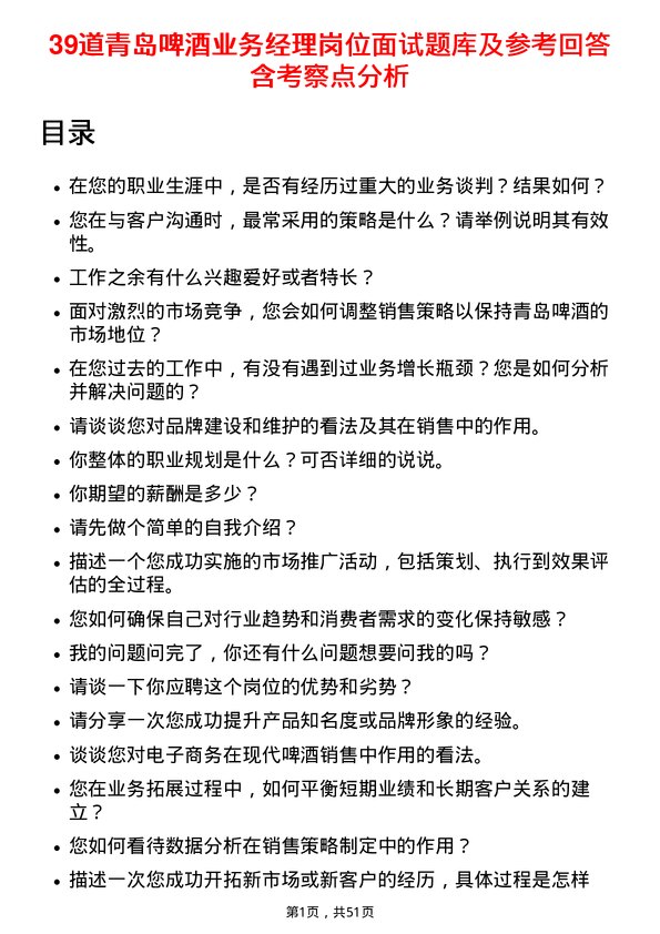 39道青岛啤酒业务经理岗位面试题库及参考回答含考察点分析