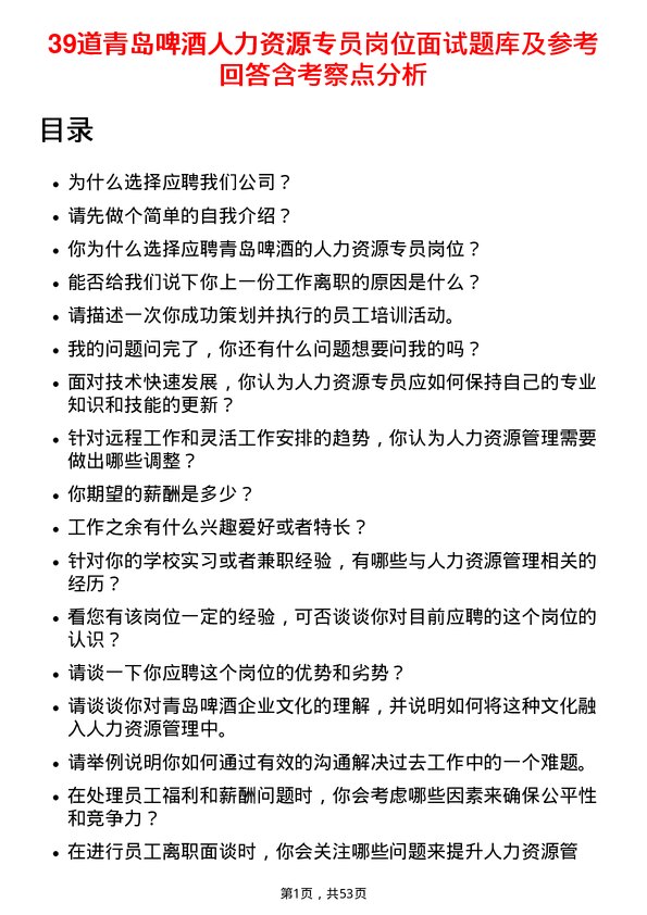 39道青岛啤酒人力资源专员岗位面试题库及参考回答含考察点分析