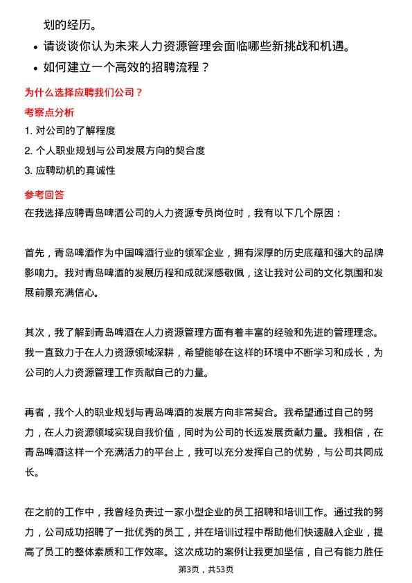 39道青岛啤酒人力资源专员岗位面试题库及参考回答含考察点分析