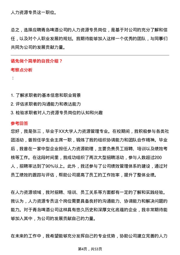 39道青岛啤酒人力资源专员岗位面试题库及参考回答含考察点分析